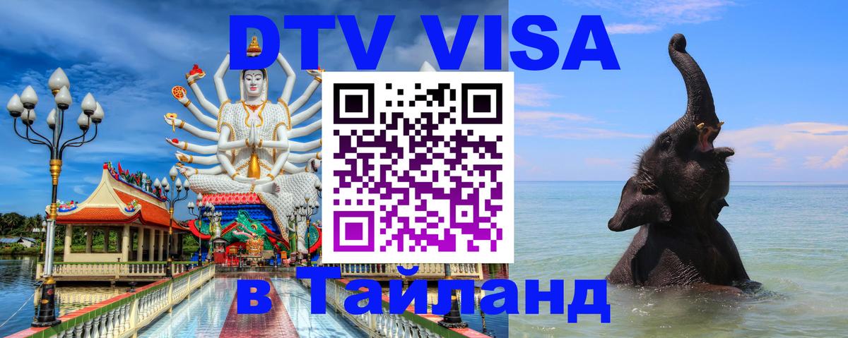 Стоимость и условия DTV визы — оформление в Таиланд под ключ - 05.12.2025 