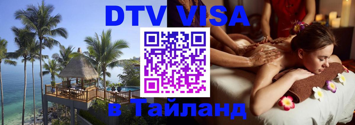 VISA в Тайланд для удалёнщиков Нижний Новгород 