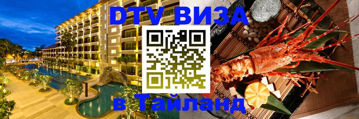 DTV Visa Тайланд купить Нижний Новгород 